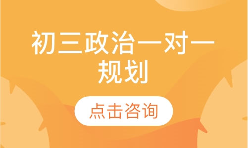 初三政治一对一辅导
