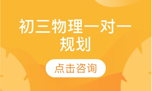 初三物理一对一辅导
