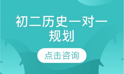 初二历史一对一辅导