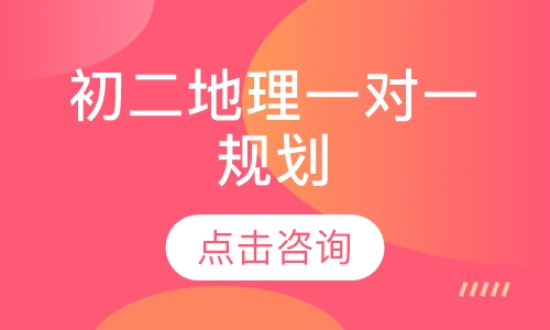 初二地理一对一辅导