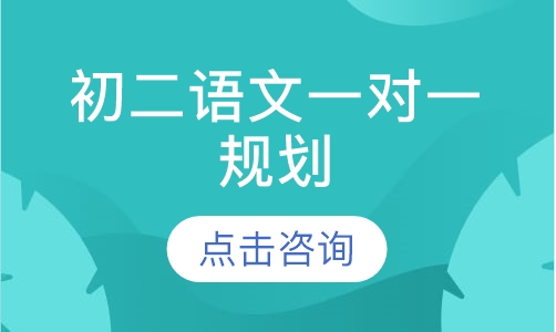 初二语文一对一辅导