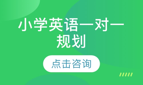 小学英语一对一辅导