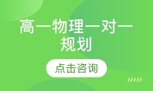 高一物理一对一辅导