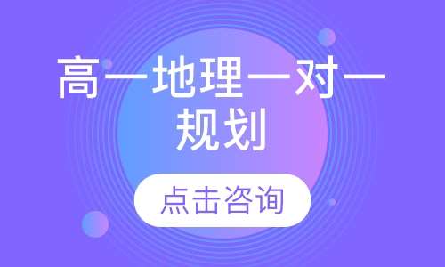 高一地理一对一辅导