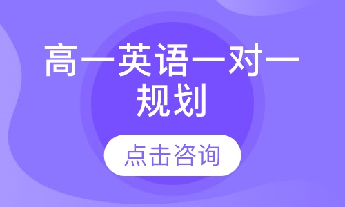高一英语一对一辅导