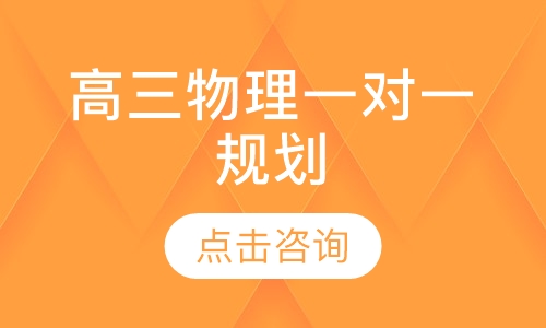 高三物理一对一辅导