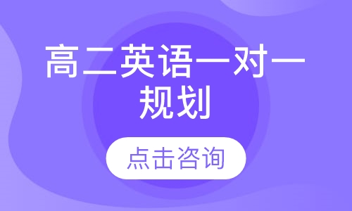高二英语一对一辅导