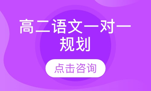 高二语文一对一辅导