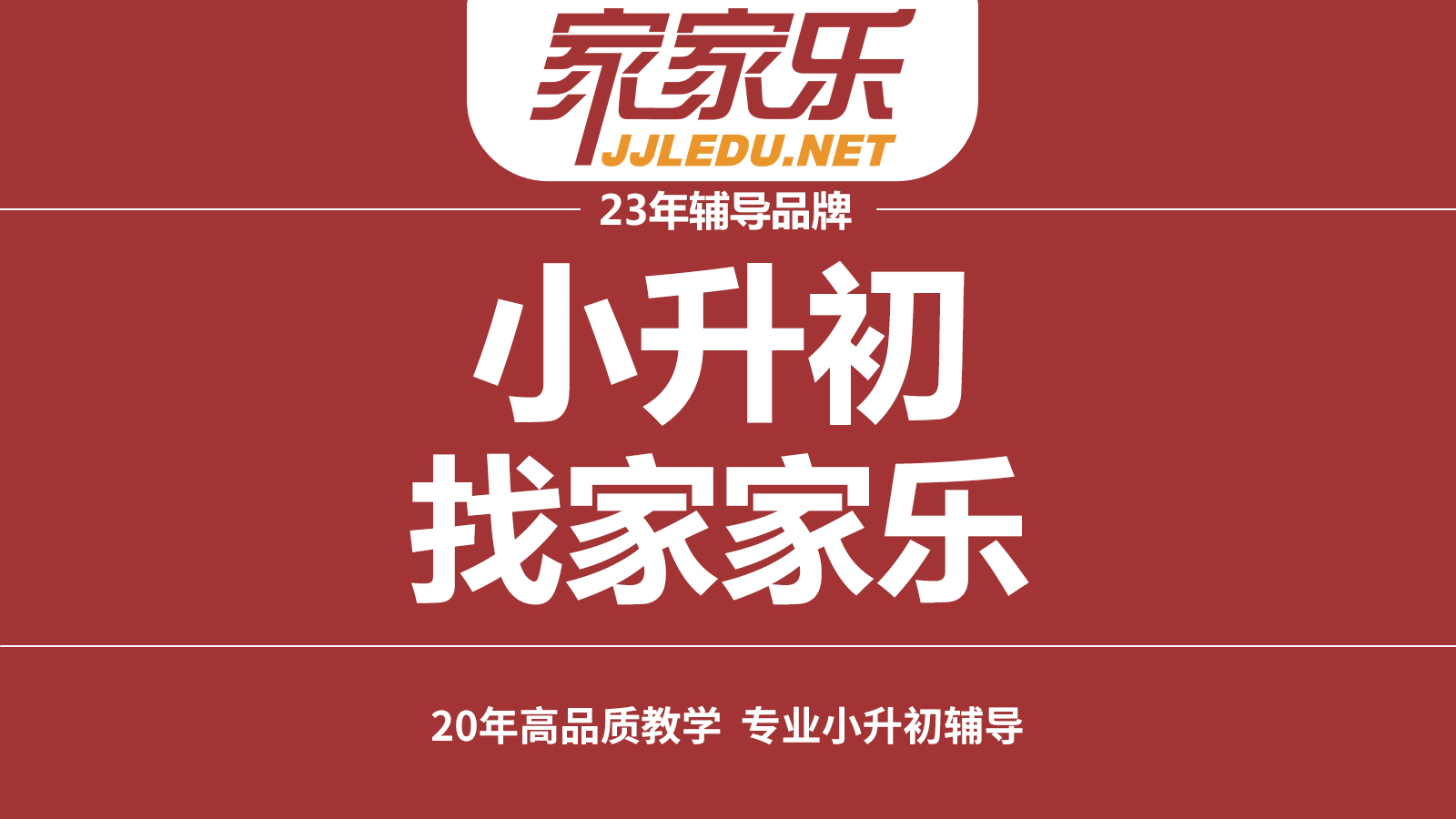 【小学】小升初辅导班，找家家乐｜2026小升初提升