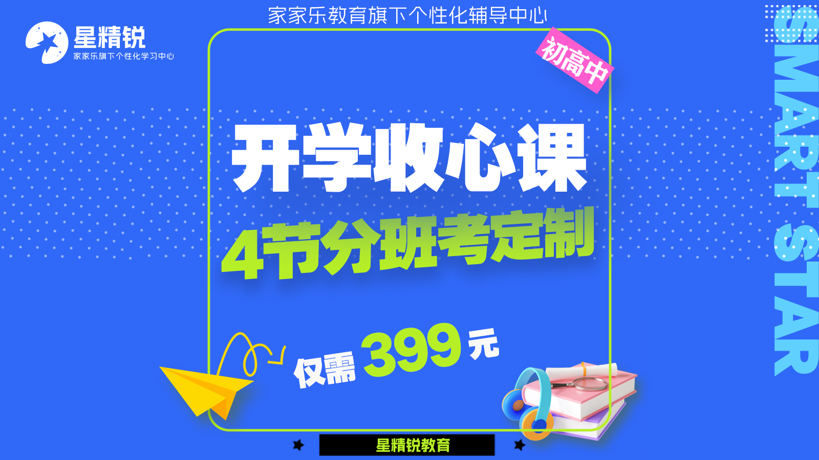 开学手收心班