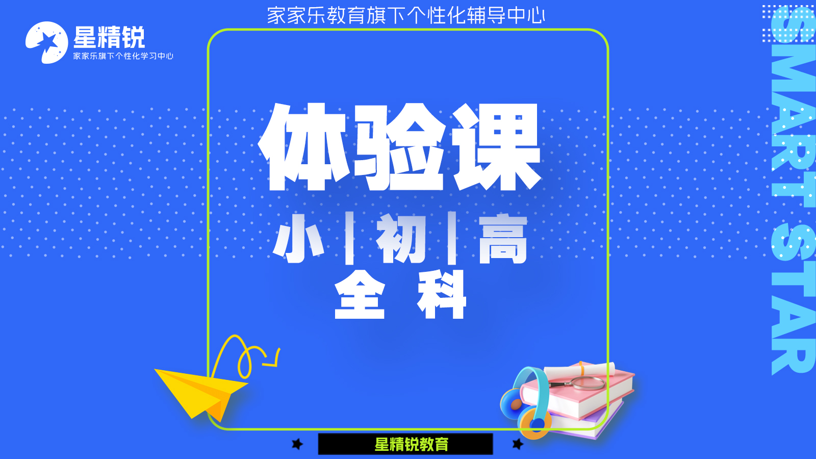 小|初|高全科体验课