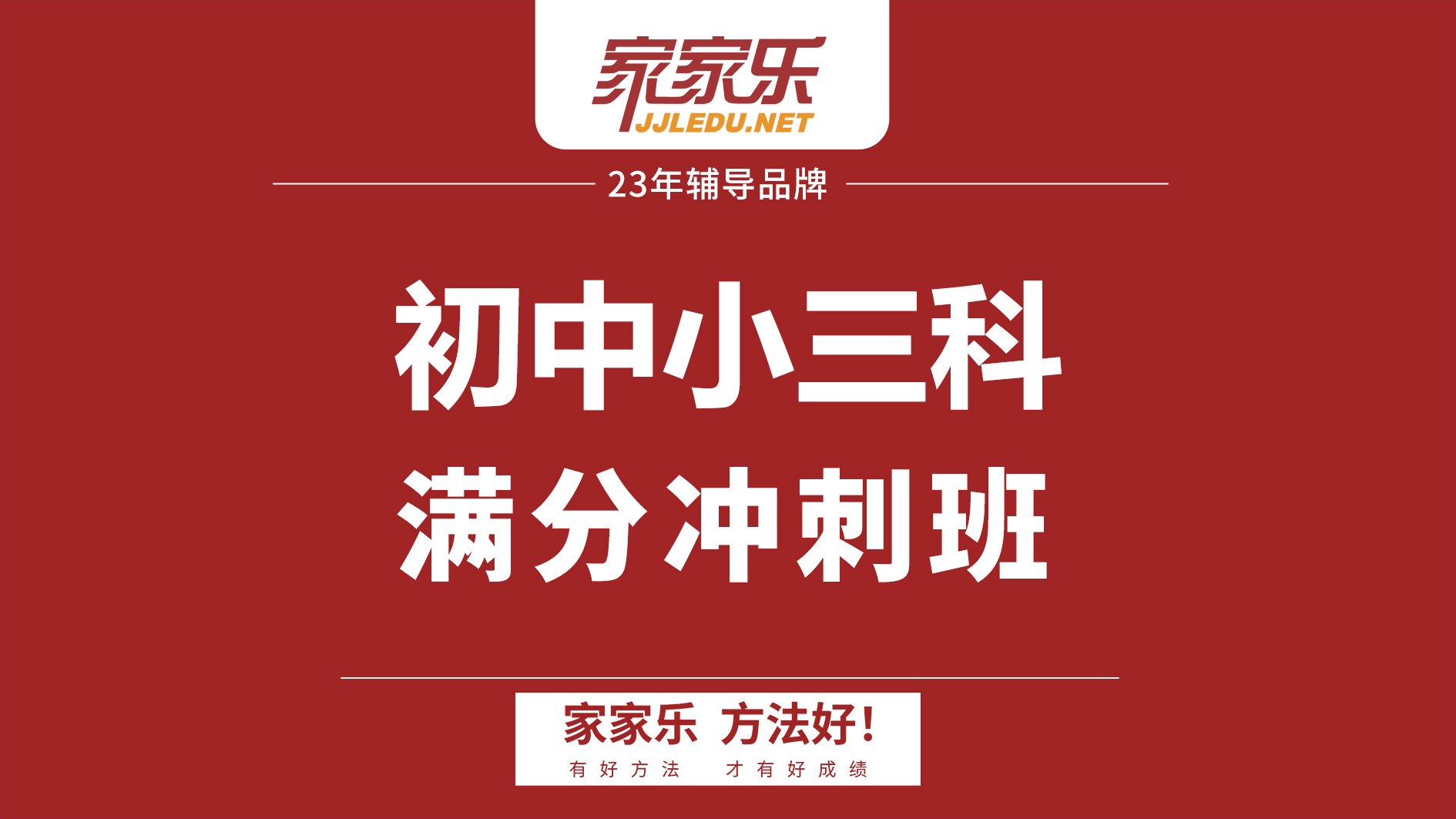 【会考】初中小三科考试满分冲刺班｜体验课满意再报名