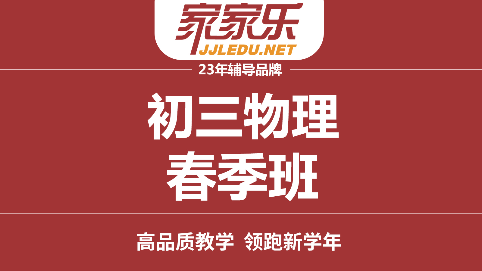 【春季班】初三物理提升课咨询，补习薄弱知识点