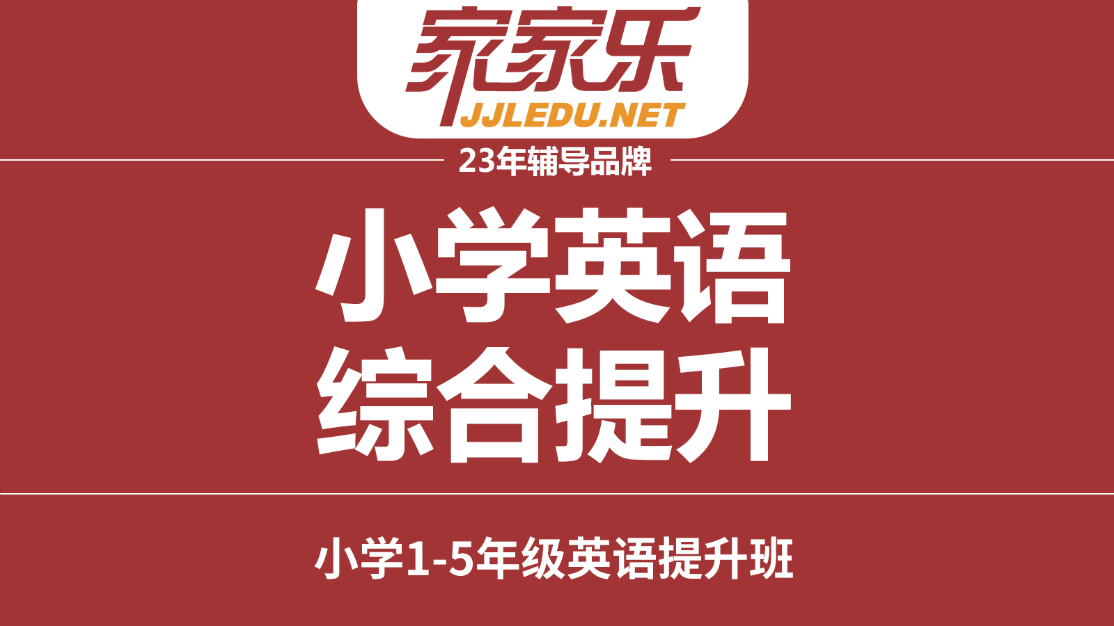【英语班】1-6年级｜小学英语综合提升报名预约咨询
