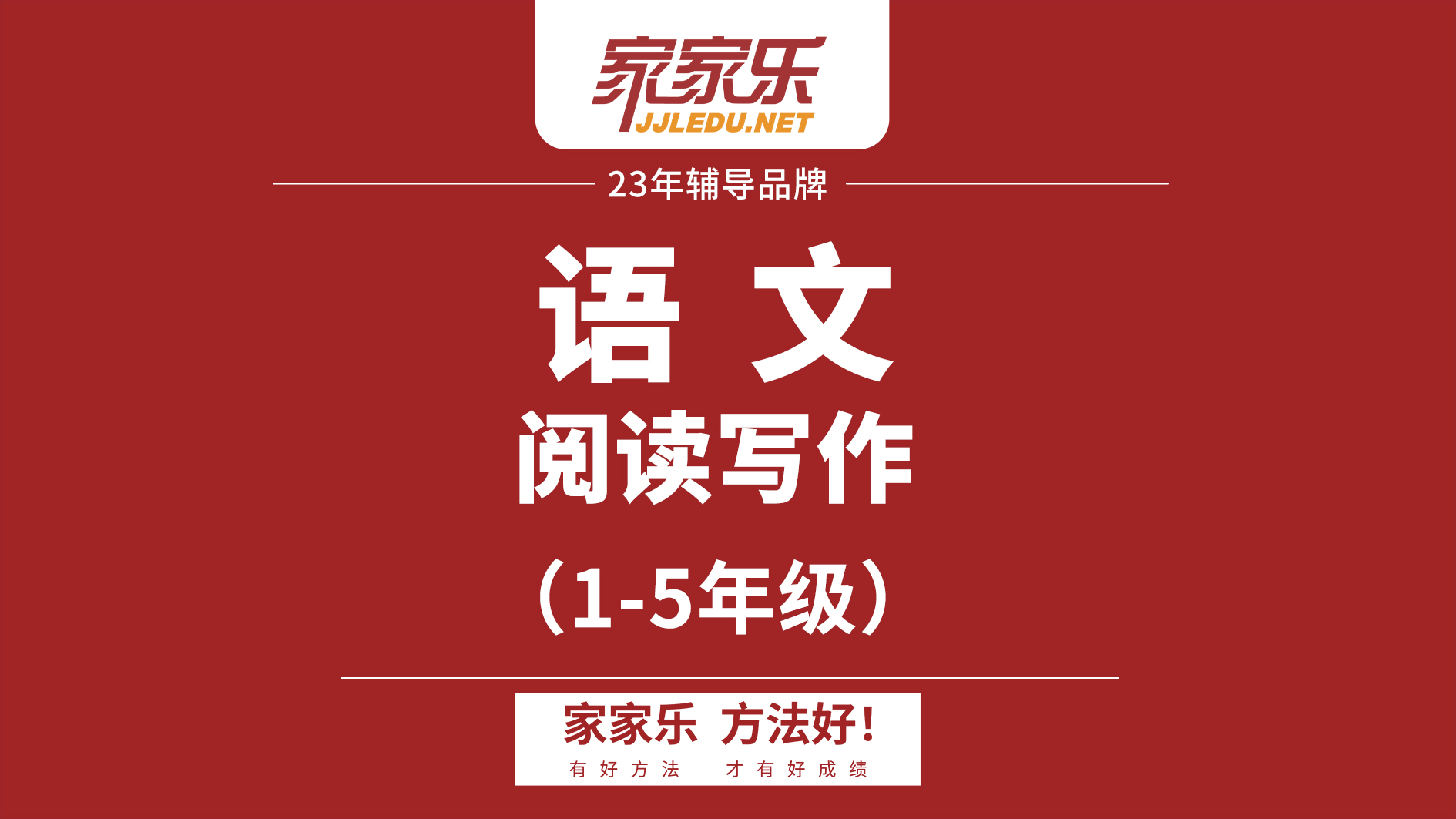 1-5年级语文｜小学阅读写作能力提高课