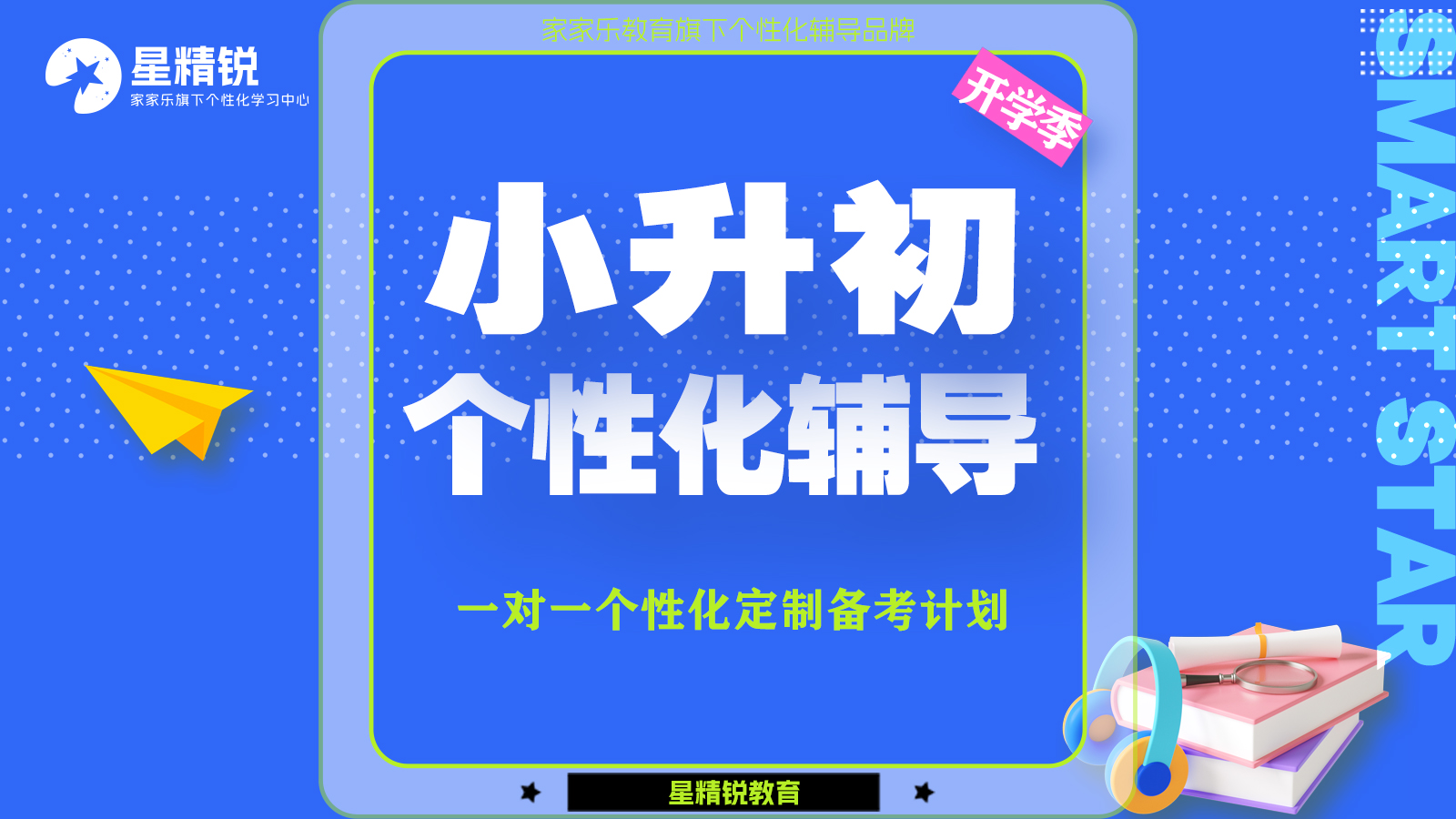 小升初个性化辅导