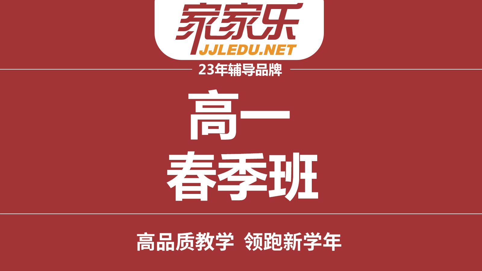 【春季班】精品小班｜高一品质课程，助力高中学习飞跃