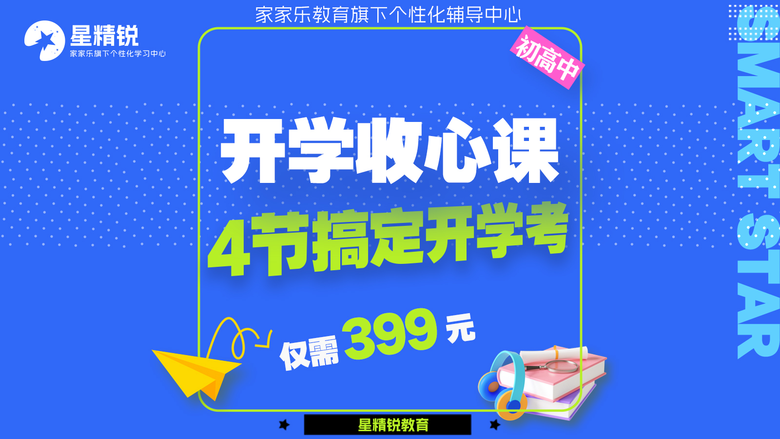 开学季初高中收心课