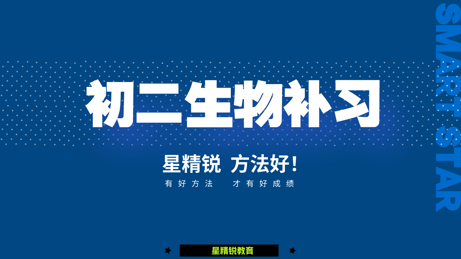 初二生物补习