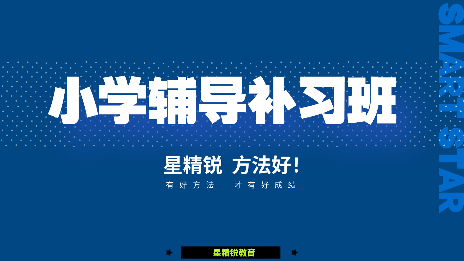小学辅导补习班
