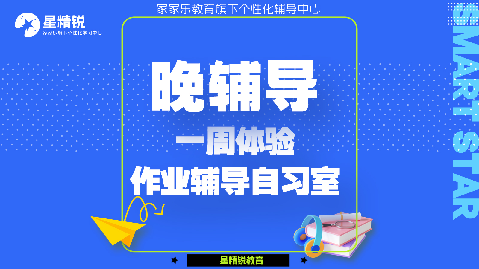 晚辅导一周体验