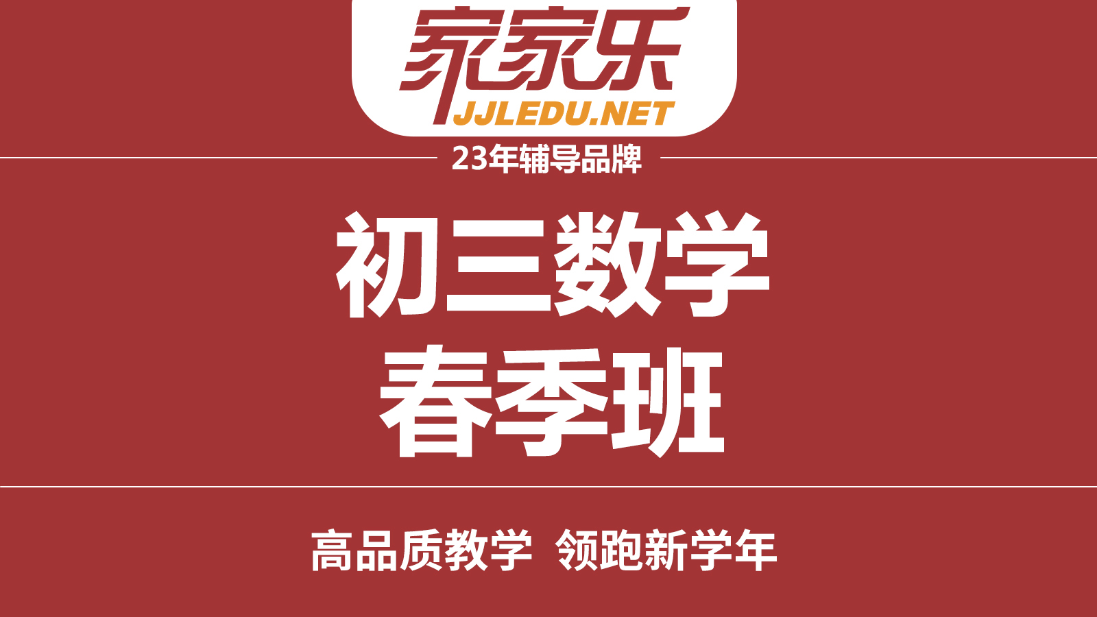 【春季班】初三数学精品班招生，预约咨询抢好老师