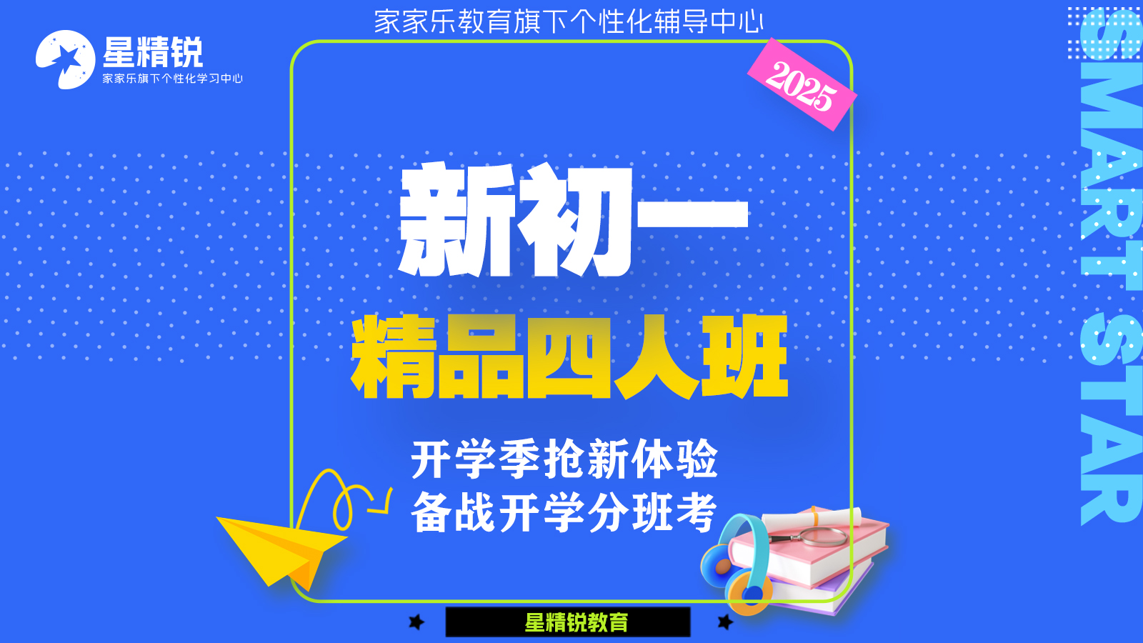 新初一精品私人班