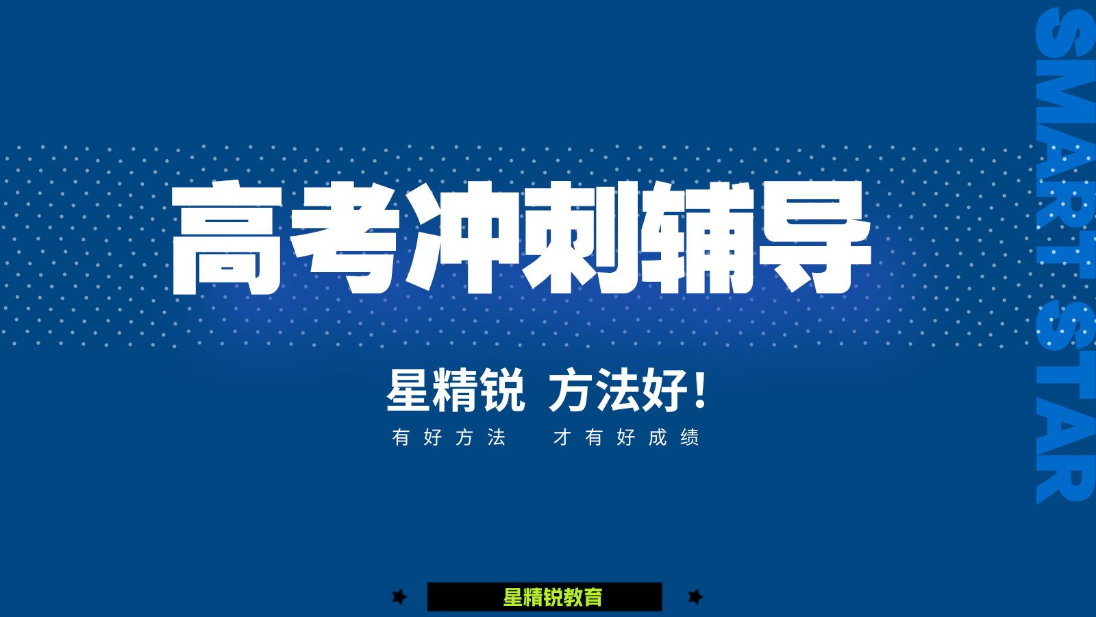 高考冲刺辅导