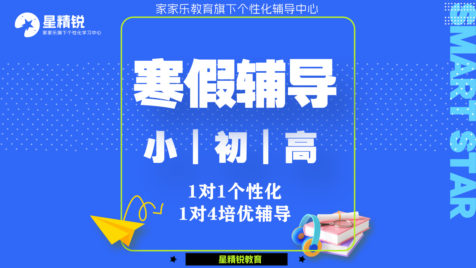 小|初|高寒假辅导
